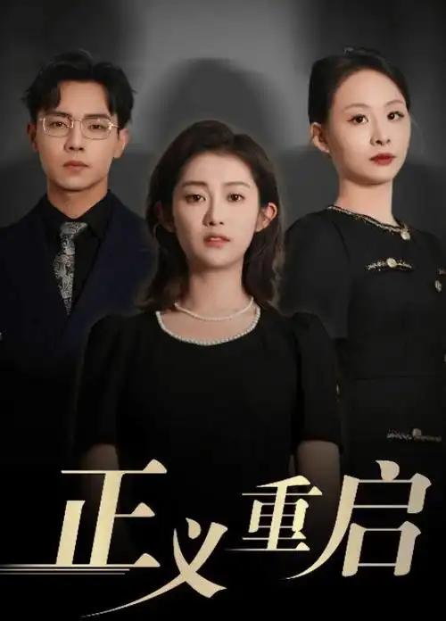 首播影院微短剧退婚后我成了顶流海报